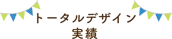 トータルデザイン実績
