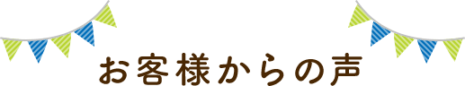 お客様からの声