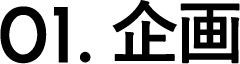 01.企画