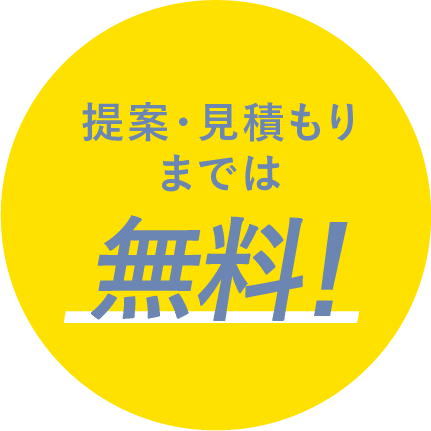 提案・見積もりまでは無料！