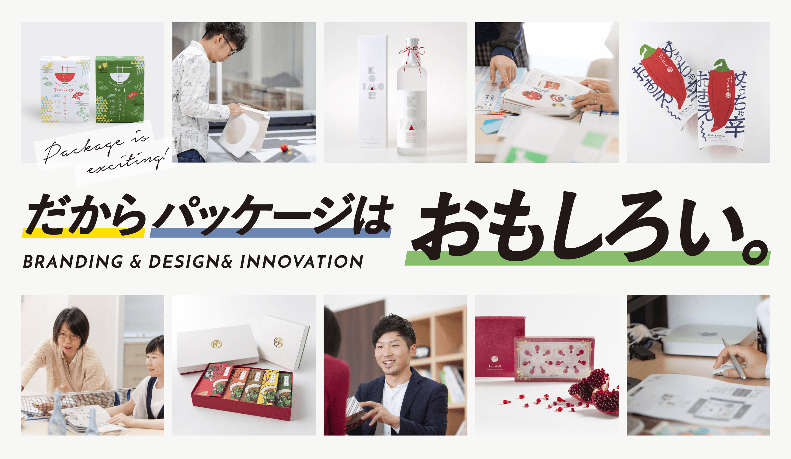 だからパッケージはおもしろい。