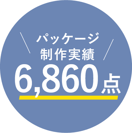 パッケージ制作実績6,860点