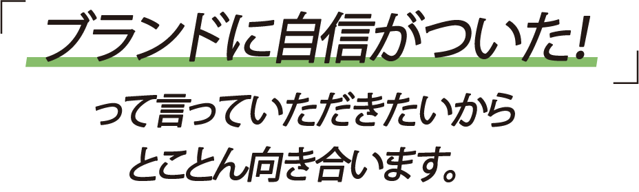 とことん向き合うからこそ「ここまで考えてくれてありがとう」ってよく言われるんです。