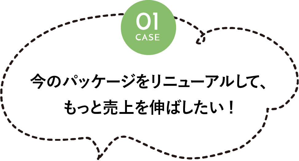 今のパッケージをリニューアルして、もっと売上を伸ばしたい!