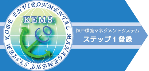 KEMS神戸環境マネジメントシステムステップ1